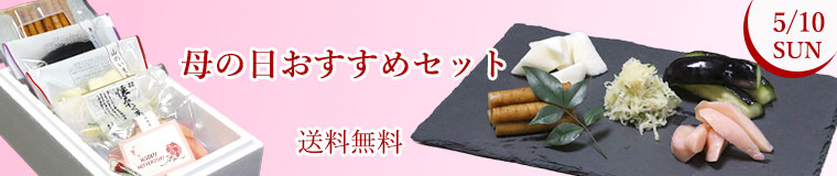 京のお漬物東山八百伊母の日限定セット