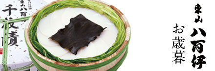 東山八百伊の季節の詰め合わせ