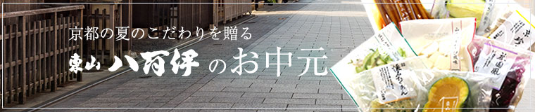 東山八百伊の御中元