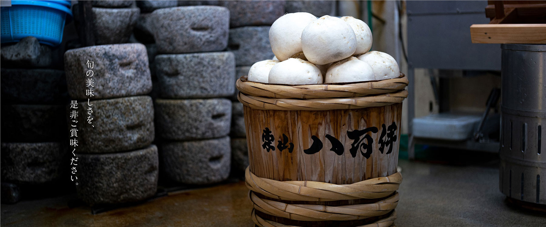 東山八百伊旬の千枚漬け