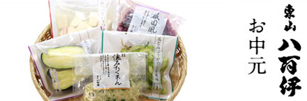 東山八百伊の詰め合わせ
