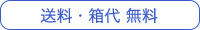 送料無料