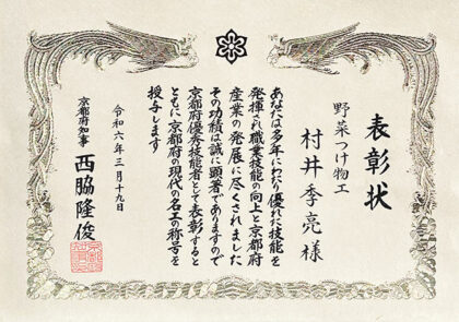 京都府の現代の名工