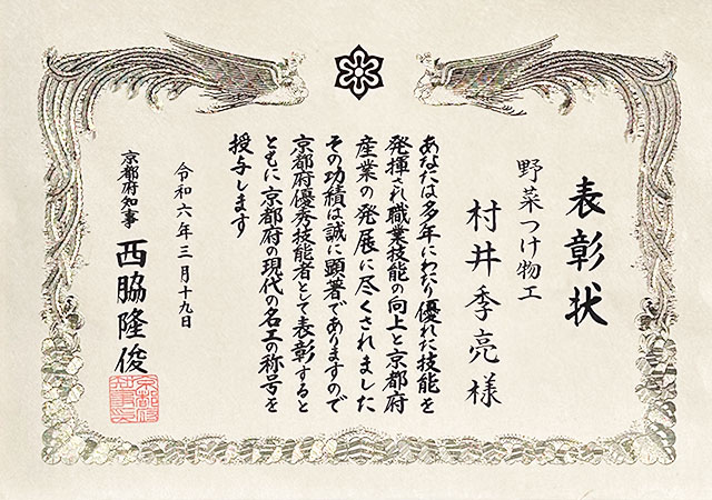 京都府の現代の名工